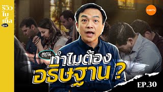 ทำไมต้องอธิษฐาน? I รีวิวไบเบิ้ล Ep.30