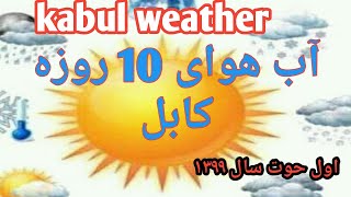 kabulweather وضعیت آب هوا کابل
