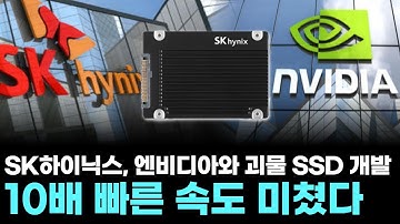 SK하이닉스, 엔비디아와 괴물 SSD 개발…10배 빠른 속도 미쳤다