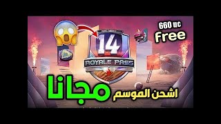 شحن شدات ببجي مج*انا بطريقة سهلة في يومين فقط !! وشحن السيزون | ببجي موبايل pubg mobile