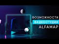 Возможности видеостудии Alfamap с интерактивной доской