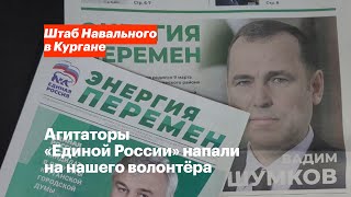 Агитаторы «Единой России» Напали На Нашего Волонтёра