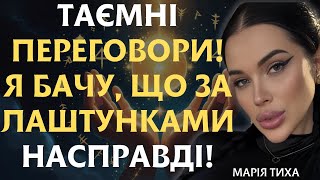 ЦЕ ПРИХОВАЛИ ВІД НАС! ТАЄМНІ ПЕРЕГОВОРИ! Я БАЧУ, ЩО ЗА ЛАШТУНКАМИ НАСПРАВДІ!? ДИВИСЬ! - Марія Тиха