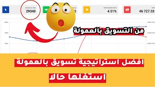 اربح 50 دولار يوميا من التسويق بالعمولة من فيديو واحد فقط / الربح من الانترنت للمبتدئين / كورس مصغر