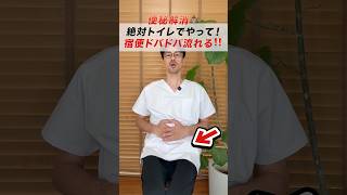 【便秘解消💩】絶対トイレでやって!押すだけで宿便がドバドバ流れる‼️ #便秘解消 #宿便デトックス #腸活 #お腹痩せ #腸もみ #便通改善 #セルフケア #ストレッチ #しんぺー先生