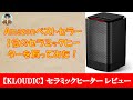 【KLOUDIC】セラミックヒーターレビュー～Amazonベストセラー1位の実力は！？～