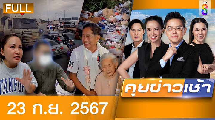 รายการคุยข่าวเช้าช่อง8  | 23 ก.ย. 67 | FULL EP | คุยข่าวเช้าช่อง8 ออนไลน์ | ข่าวช่อง8