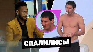 МЕССИ КУРИТ! Футболисты-курильщики, вредные привычки футболистов. Футбольный топ @user-ov9ve4hg8p