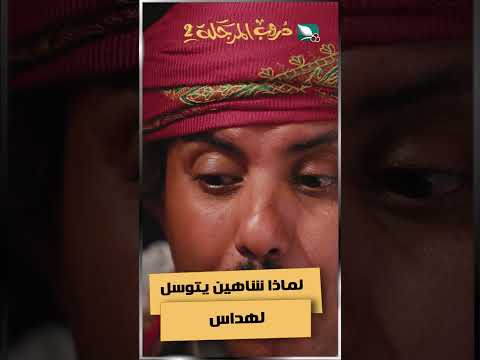 لماذا يتوسل شاهين لهداس #دروب_المرجلة2 #اكسبلور