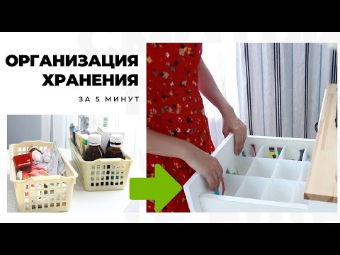 5 минут в день на организацию хранения и дома будет всегда порядок