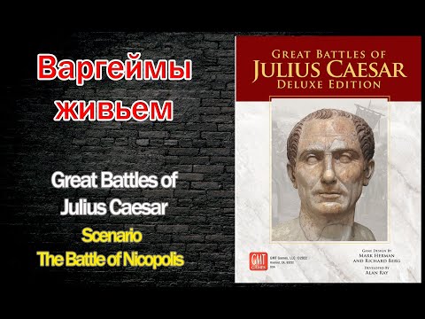 Варгеймы живьем - Great Battles of Julius Caesar