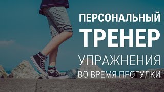 Персональный тренер. Упражнения во время прогулки