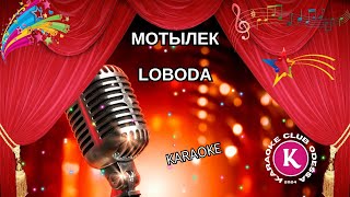 Loboda = Мотылек (Karaoke)