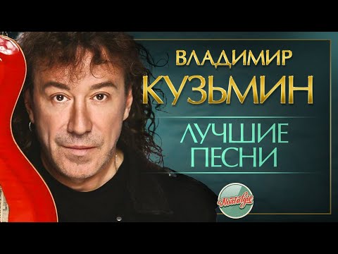 ВЛАДИМИР КУЗЬМИН ✬ ЛУЧШИЕ ПЕСНИ РАЗНЫХ ЛЕТ ✬