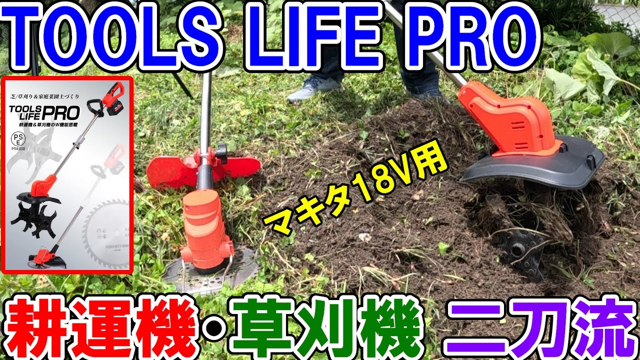 マキタ草刈機と家庭農園スタートキット The dual-purpose tiller and lawnmower TOOLS LIFE PRO makes home