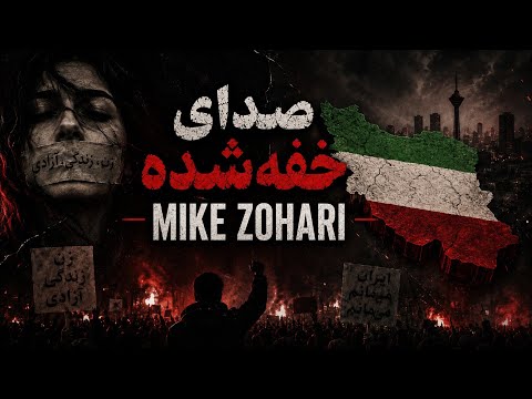 Mike Zohari - Sedaye Khafe Shodeh (صِدایِ خَفِه‌شُدِه) | Official Music Video