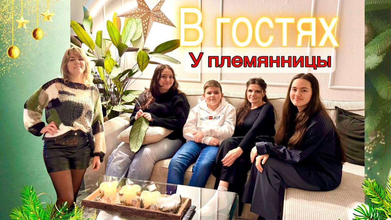 Заходите к нам на чай / Уютная квартира / В гостях у племянницы