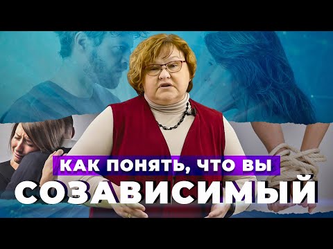 СОЗАВИСИМОСТЬ! Признаки, последствия созависимых отношений | Как побороть созависимость в отношениях