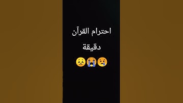 احترام القرآن دقيقة يارب #اكسبلور #تلاوة_خاشعة #bome #chotaalivlogs
