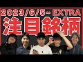 【株TubeEXTRA#241】2023年6月5日~の注目銘柄TOP12【毎週土曜更新】