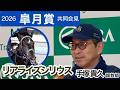 【皐月賞2026】リアライズシリウスの手塚貴久調教師「もっとすごいパフォーマンスがG1で出来るんじゃないか」…JRA共同会見