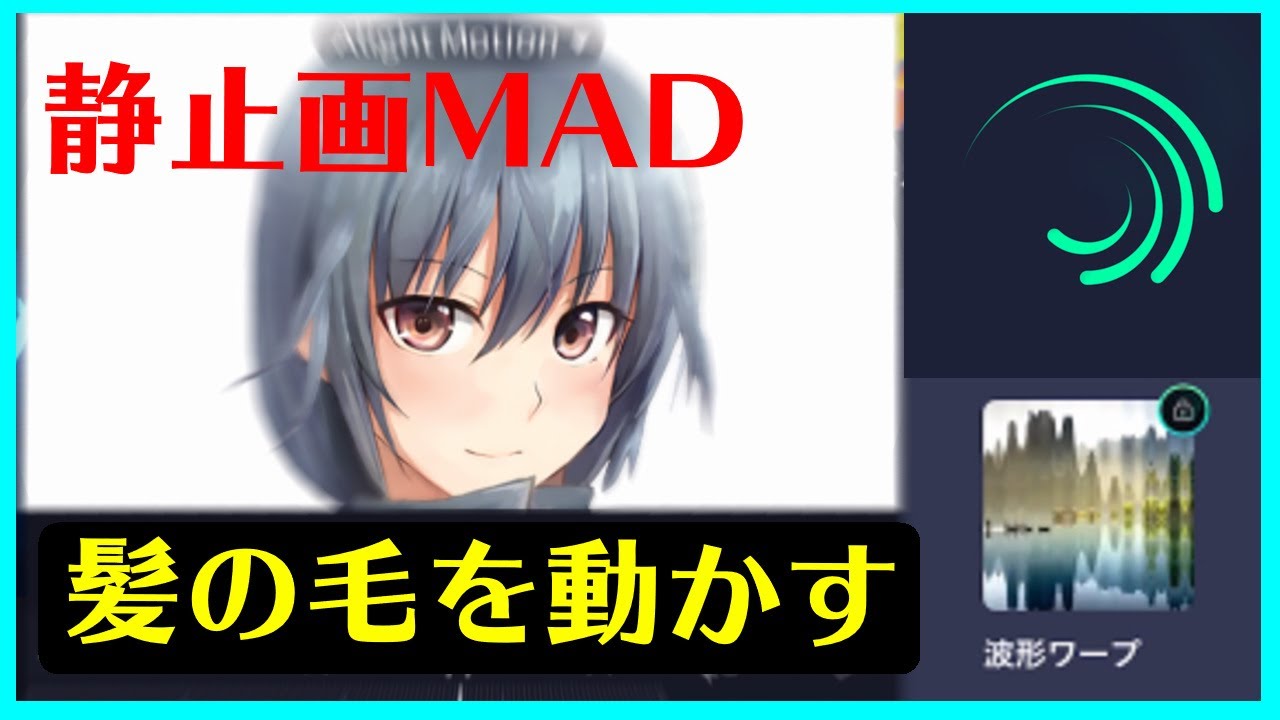 静止画mad 作り方 スマホ Alightmotion 瞬き まばたき をさせる方法 Youtube