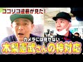 【粋すぎ】木梨憲武さんYouTube出演!その裏側を全て暴露します【ココリコ遠藤】