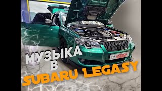 Автозвук в Subaru Legacy. Устанавливаем аудио систему для комфортного прослушивания.