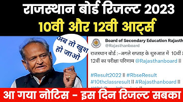 Rbse 10th result 2023 -  आ गया नोटिस , रिजल्ट इस दिन | Rbse 12th  Arts Result  2023 | Rbse Result
