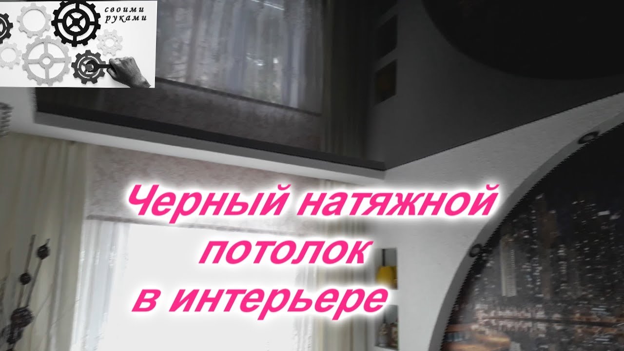 Черный натяжной потолок , быть или не быть ?