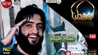 يوسف الصبيحاوي السلام عليكم | Yusef AlSbe7awe   AlSlam 3alekem