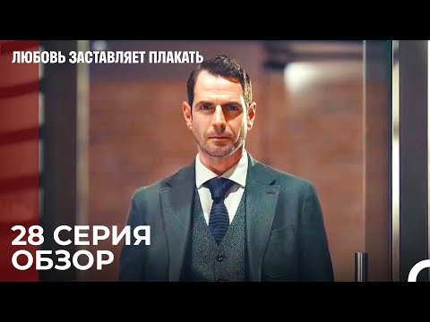 Любовь заставляет плакать 28 Серия Обзор