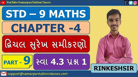Std 9 Maths Chapter 4 દ્વિચલ સુરેખ સમીકરણો|Part 9|સ્વા 4.3 પ્રશ્ન 1|NCERT|Gujarati|By Rinkesh Sir