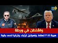 واشنطن في ورطة هيبة F 35 تسقط وإسرائيل ترتبك وتركيا تصعد بقوة
