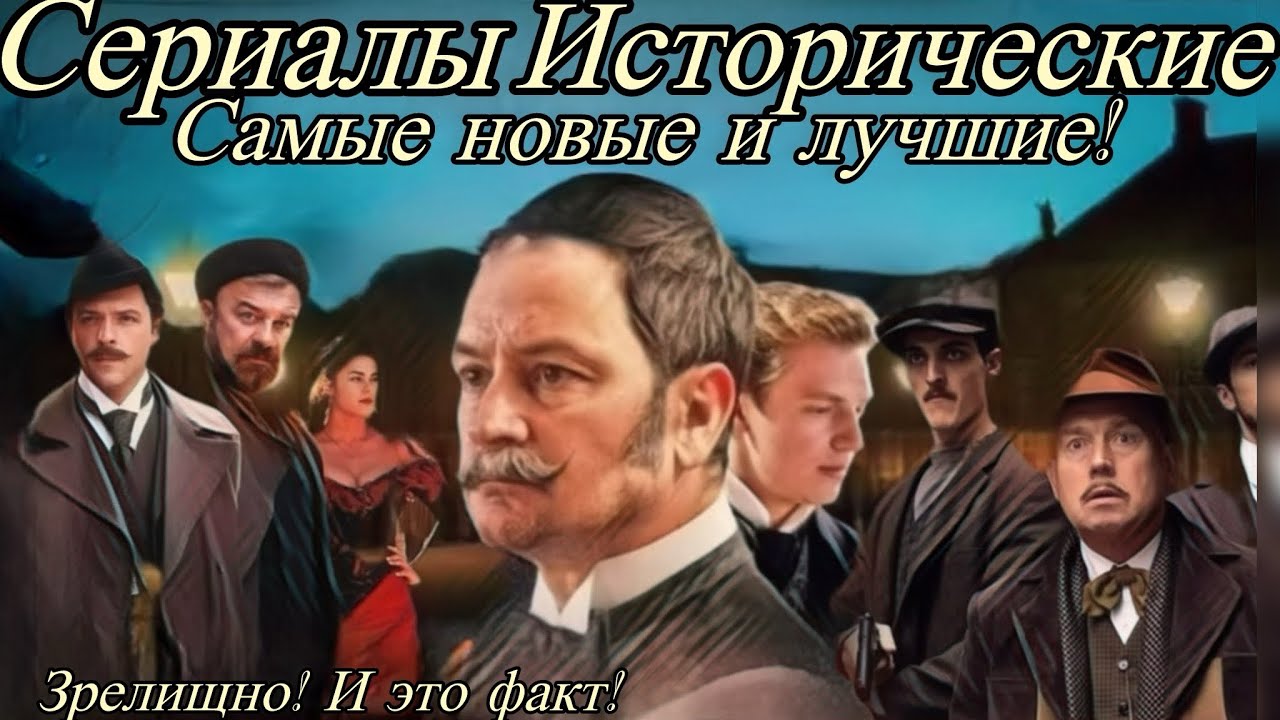Великолепные 8 Сериалов в Историческом жанре!  #64