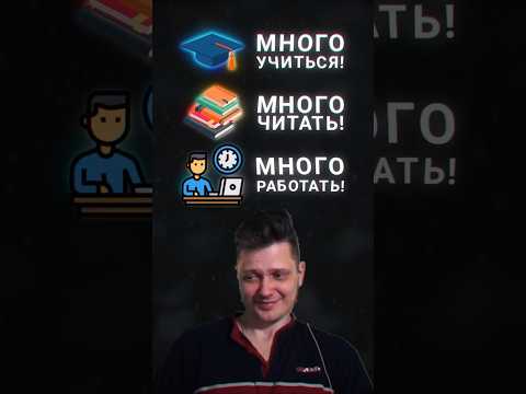 Как стать успешным
