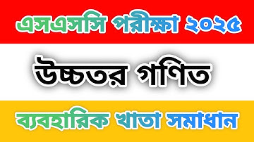 SSC Higher Math Practical 2025 | এসএসসি উচ্চতর গণিত ব্যবহারিক খাতা | Complete Guide for SSC Students