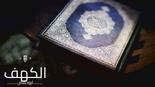 القرآن الكريم || تلاوة خاشعة || سورة الكهف || ابوحفص 6️⃣9️⃣