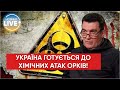 ❗️Секретар РНБО України Олексій Данилов закликав бути готовим до застосування хімічної зброї росією