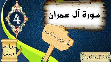 تعلم تجويد سورة آل عمران برواية ورش عن نافع | الحصة 4