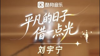 mv Liu Yuning borrow A Bit Of Light From Ordinary Daysmv