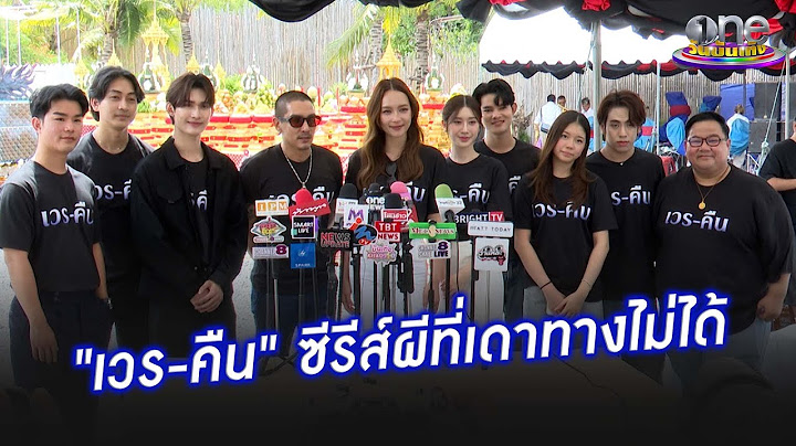 บวงสรวง "เวร - คืน"  ซีรีส์ผีที่เดาทางไม่ได้  | ประเด็นร้อน 2025