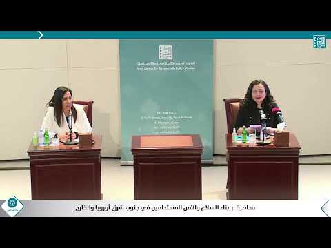 محاضرة عامة من تقديم فخامة فيوسا عثماني سادريو رئيسة جمهورية كوسوفو