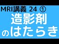 MRI講義-24①　造影剤のはたらき・メカニズム