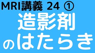 MRI講義-24①　造影剤のはたらき・メカニズム