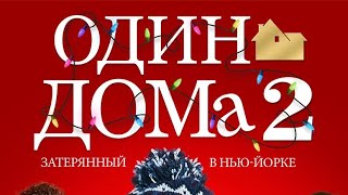 Фильм: Один дома 2