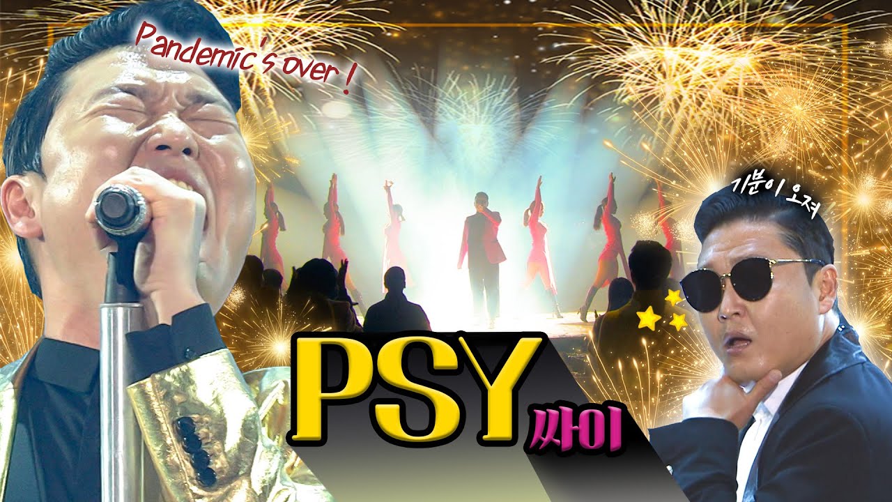 흥으로 민족대통합😎 ‘자타공인 축제의 신’ 싸이 [PSY] 가 돌아왔다! [대케가수] / KBS 방송