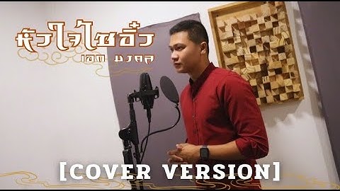 หัวใจไซอิ๋ว - เอก มงคล「Cover Version」ต้นฉบับ : ต้นฮัก พรมจันทร์