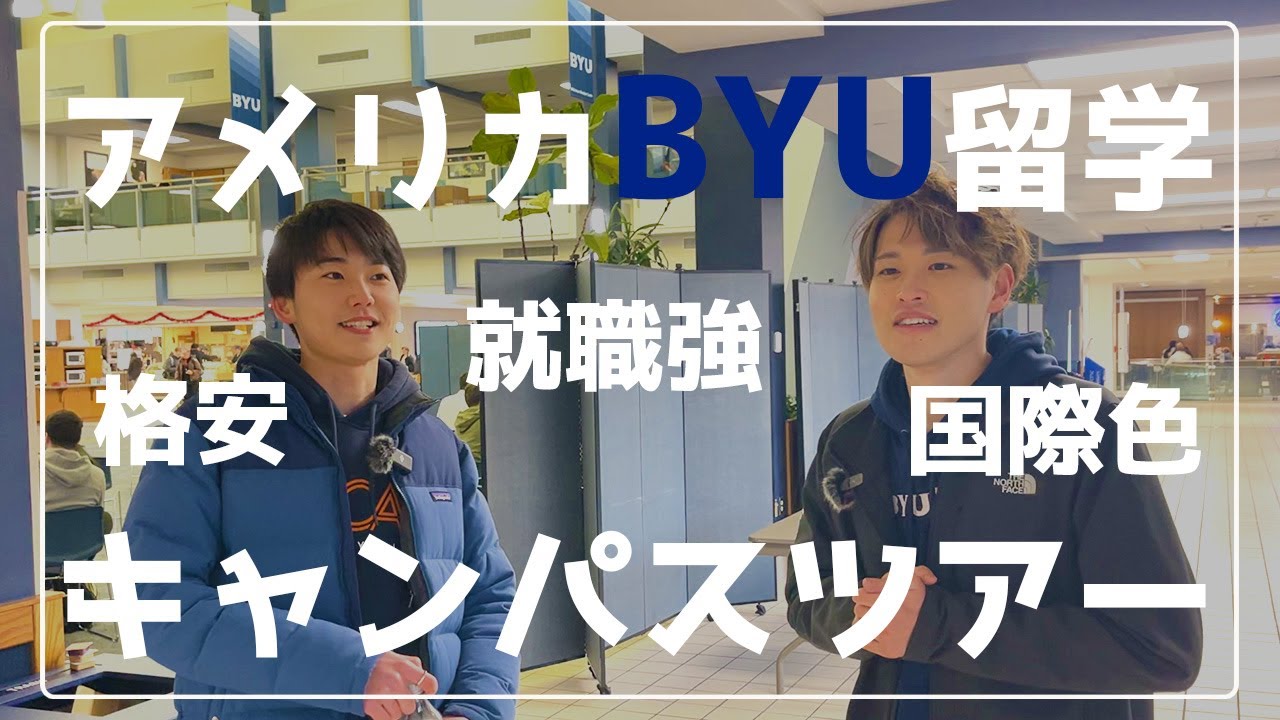 【格安アメリカ留学】久しぶりにBYUキャンパスツアーしました！