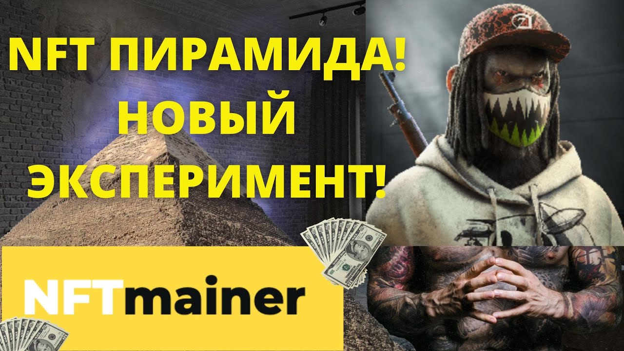 NFTMINER НОВЫЙ  ПИРАМИДОС! ЭКСПЕРИМЕНТ! ЗАРАБОТАЮ ИЛИ ПОТЕРЯЮ ВСЁ?! PYRAMID HACKERS 